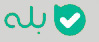بله